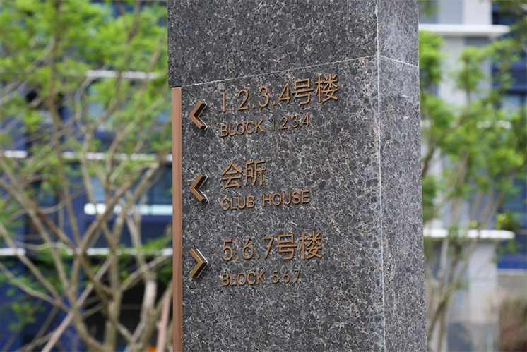 房地產(chǎn)標(biāo)識(shí)標(biāo)牌系統(tǒng)設(shè)計(jì)注意事項(xiàng)有哪些？