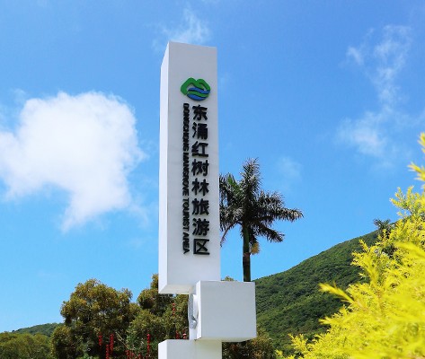 深圳東涌紅樹林濕地景區(qū)標(biāo)識