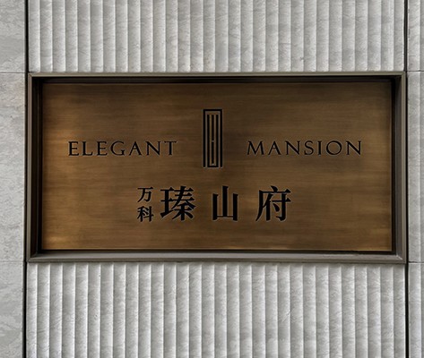 萬科·瑧山府住宅標(biāo)識